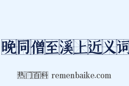 晚同僧至溪上近义词是什么意思的图片